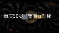重慶50歲“美魔女”秘籍：好心情 吃8分飽 重視護膚
