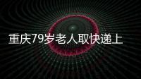 重慶79歲老人取快遞上樓猝死 家屬致信德邦董事長：索賠50萬