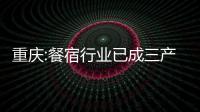 重慶:餐宿行業(yè)已成三產(chǎn)支柱 營業(yè)額望達445億元