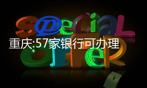 重慶:57家銀行可辦理住房貸款延期還本付息