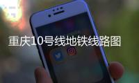 重慶10號(hào)線地鐵線路圖換乘（重慶十號(hào)線地鐵線路圖）