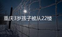 重慶3歲孩子被從22樓扔下死亡，扔第2個孩子時被攔下