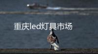 重慶led燈具市場