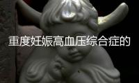 重度妊娠高血壓綜合癥的具體表現(xiàn)