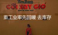 重工業率先回暖 去庫存化棋至中盤
