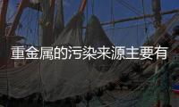 重金屬的污染來源主要有哪些（成土母質(zhì)本身含有一定量重金屬）