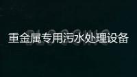 重金屬專用污水處理設(shè)備