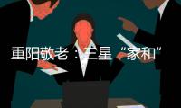 重陽敬老：三星“家和”電視還原年輕視聽