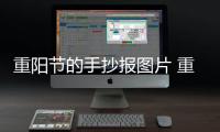 重陽節的手抄報圖片 重陽節的手抄報圖片的畫法