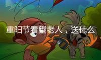 重陽節(jié)看望老人，送什么水果最健康