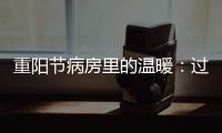 重陽節(jié)病房里的溫暖：過生日、包水餃、送禮物