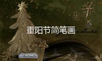 重陽節(jié)簡(jiǎn)筆畫