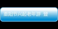 重陽節興起老年游  登高賞秋正當時 武漢入圍十大客源地