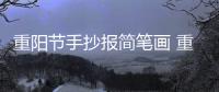 重陽節手抄報簡筆畫 重陽節手抄報簡筆畫的畫法