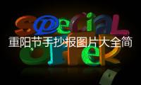 重陽節(jié)手抄報圖片大全簡單 重陽節(jié)的手抄報怎么畫