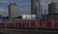 重陽節