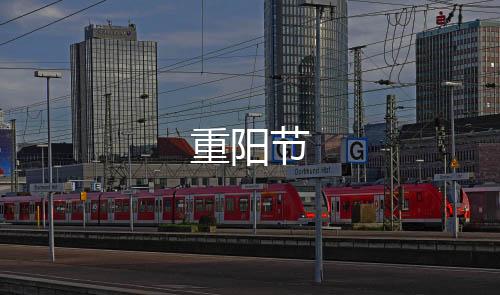 重陽節(jié)