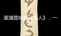 重讀莒哈絲《情人》，一起慶祝法國女作家發光發熱的一年