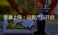 重裝上陣：這款產品開啟轟翻占點模式，創造梨飲利潤新拐點！