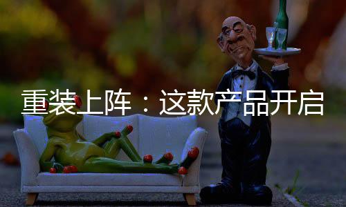重裝上陣：這款產(chǎn)品開(kāi)啟轟翻占點(diǎn)模式，創(chuàng)造梨飲利潤(rùn)新拐點(diǎn)！
