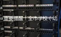 重要提醒！全市學校（幼兒園）有序復課