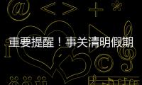 重要提醒！事關清明假期！海寧人速看→