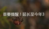重要提醒！延長至今年3月底，請抓緊辦理！海寧人速看→