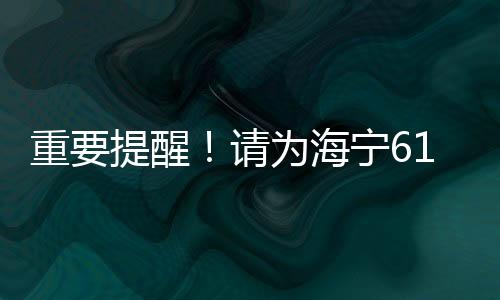 重要提醒！請為海寧6118人擴散！