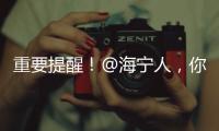 重要提醒！@海寧人，你的快遞收到了嗎？這些一定要注意！