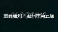 重要通知！滄州市第五屆畢業生就業市場及其他系列活動暫停