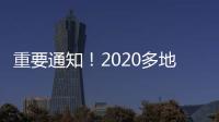 重要通知！2020多地省考時間及方式變化！