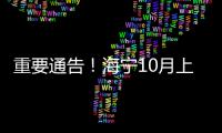 重要通告！海寧10月上旬將開展兩輪區域核酸篩查！