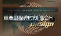 重要里程碑時刻 高合HiPhi X如期交付
