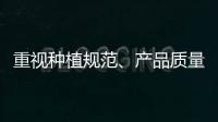 重視種植規(guī)范、產(chǎn)品質(zhì)量、市場平臺，中藥源頭在變化
