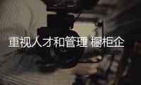 重視人才和管理 櫥柜企業(yè)擺脫盲目擴張