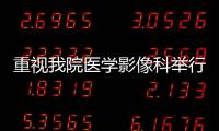 重視我院醫學影像科舉行2019年作業總結暨2020年作業組織大會
