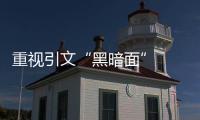 重視引文“黑暗面”  讓學(xué)術(shù)空間充滿陽光—新聞—科學(xué)網(wǎng)