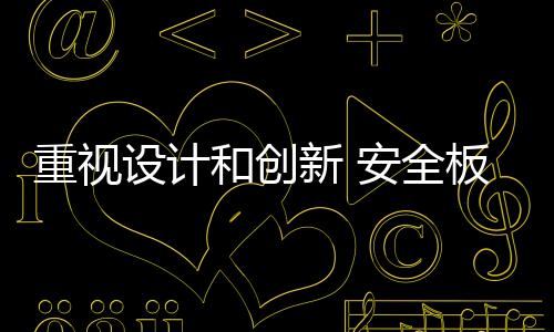 重視設計和創新 安全板品牌才能拓展空間