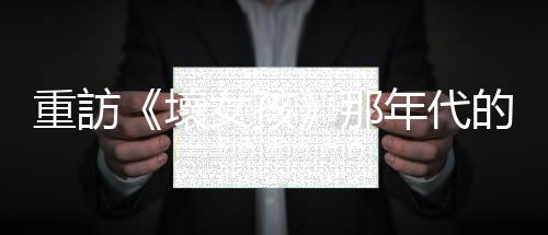 重訪《壞女孩》那年代的香港：紀念梅艷芳57歲冥壽