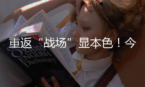 重返“戰場”顯本色！今日，他們為抗疫一線的退役軍人送上敬意與溫暖