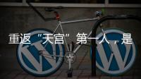 重返“天宮”第一人，是他→