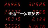 重返二十歲演員表
