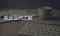 重返亞洲之巔 中國女籃還有更多夢想