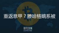 重返意甲？滕哈格嫡系被放棄，阿姆拉巴特或無緣買斷，曼聯(lián)太狠了
