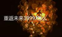 重返未來1999J怎么樣