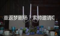 重返夢(mèng)劇場(chǎng)？索帥邀請(qǐng)C羅回歸曼聯(lián) 尤文樂(lè)意放人
