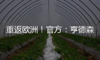 重返歐洲！官方：亨德森免簽加盟阿賈克斯，簽約兩年半