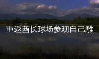 重返酋長(zhǎng)球場(chǎng)參觀自己雕像，溫格：感覺永遠(yuǎn)成為了阿森納的一部分