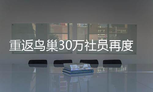 重返鳥巢30萬社員再度歡聚！五月天與aMEI震翻鳥巢