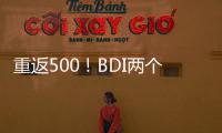 重返500！BDI兩個月反彈70%